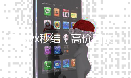 回收vx秒结在线收微信（高价回收微信秒结平台）